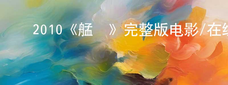 影视迷陈功雄的个人博客,2010《艋舺》完整版电影/在线观看/百度云-美剧天堂